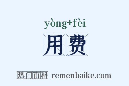 用费是什么意思的图片